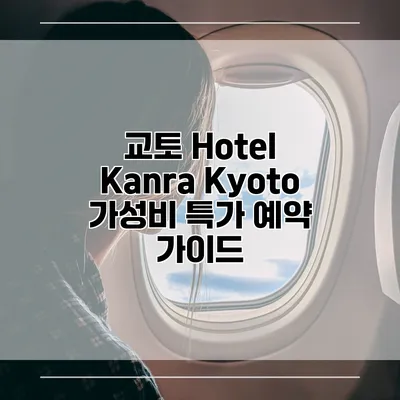 교토 Hotel Kanra Kyoto 가성비 특가 예약 가이드