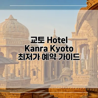 교토 Hotel Kanra Kyoto 최저가 예약 가이드