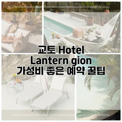 교토 Hotel Lantern gion 가성비 좋은 예약 꿀팁