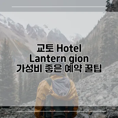 교토 Hotel Lantern gion 가성비 좋은 예약 꿀팁