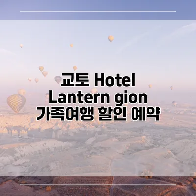 교토 Hotel Lantern gion 가족여행 할인 예약