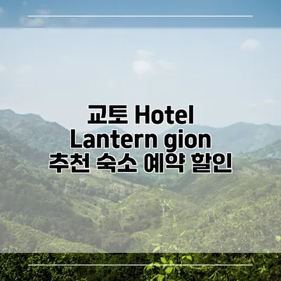 교토 Hotel Lantern gion 추천 숙소 예약 할인