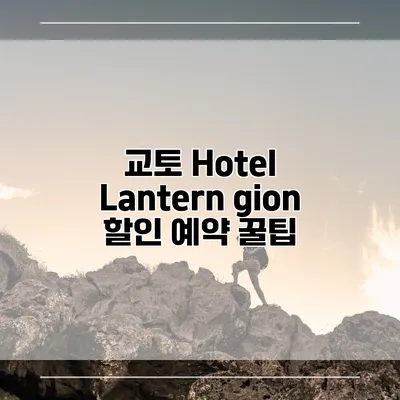 교토 Hotel Lantern gion 할인 예약 꿀팁