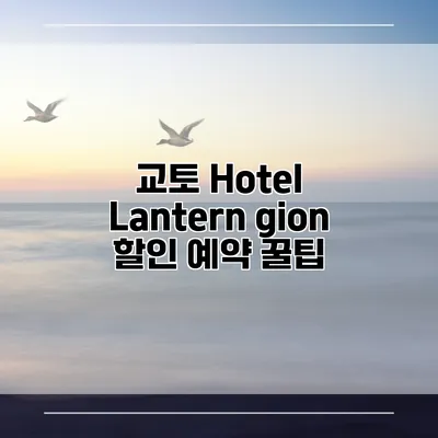 교토 Hotel Lantern gion 할인 예약 꿀팁