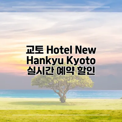 교토 Hotel New Hankyu Kyoto 실시간 예약 할인