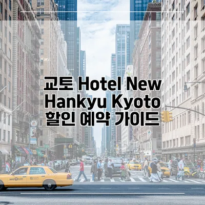 교토 Hotel New Hankyu Kyoto 할인 예약 가이드