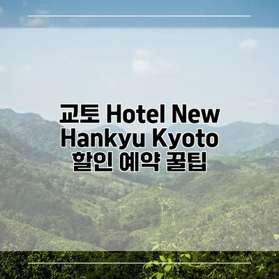 교토 Hotel New Hankyu Kyoto 할인 예약 꿀팁