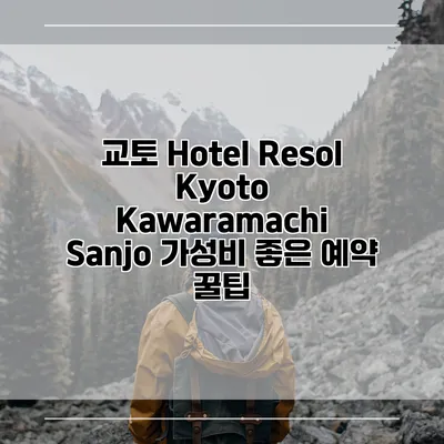 교토 Hotel Resol Kyoto Kawaramachi Sanjo 가성비 좋은 예약 꿀팁