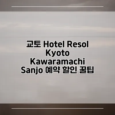 교토 Hotel Resol Kyoto Kawaramachi Sanjo 예약 할인 꿀팁
