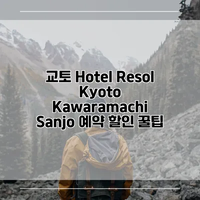 교토 Hotel Resol Kyoto Kawaramachi Sanjo 예약 할인 꿀팁