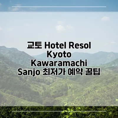 교토 Hotel Resol Kyoto Kawaramachi Sanjo 최저가 예약 꿀팁
