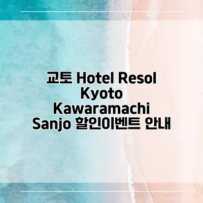교토 Hotel Resol Kyoto Kawaramachi Sanjo 할인이벤트 안내