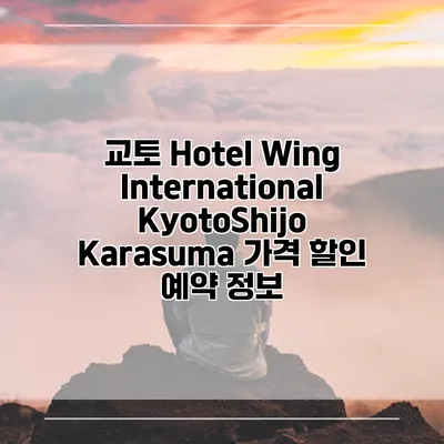 교토 Hotel Wing International KyotoShijo Karasuma 가격 할인 예약 정보