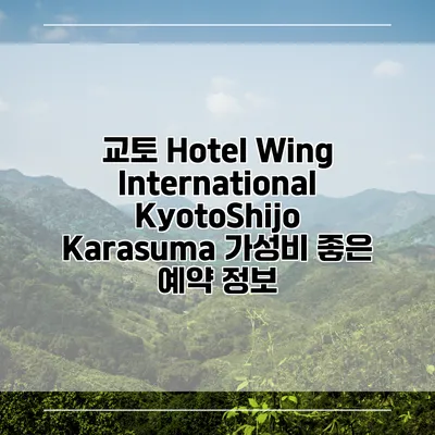 교토 Hotel Wing International KyotoShijo Karasuma 가성비 좋은 예약 정보
