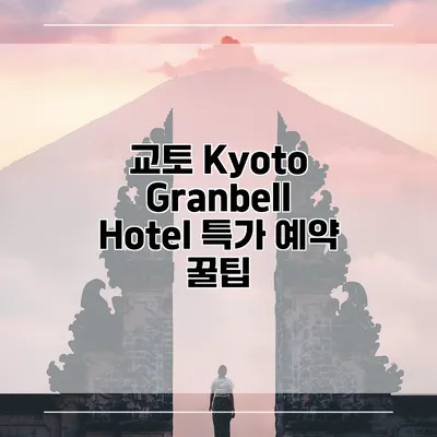 교토 Kyoto Granbell Hotel 특가 예약 꿀팁