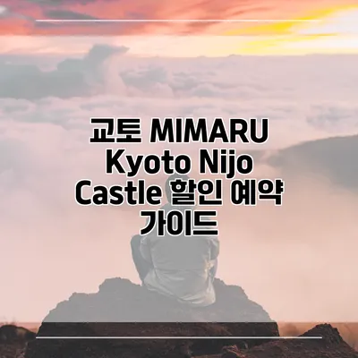 교토 MIMARU Kyoto Nijo Castle 할인 예약 가이드