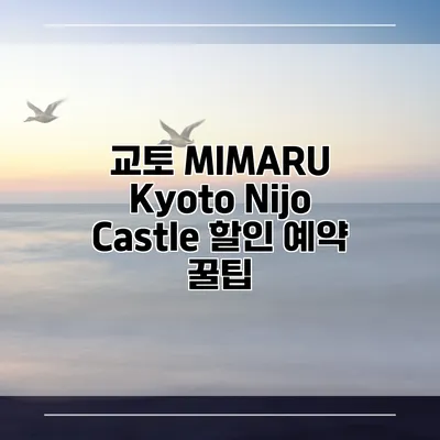 교토 MIMARU Kyoto Nijo Castle 할인 예약 꿀팁