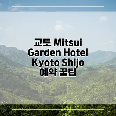 교토 Mitsui Garden Hotel Kyoto Shijo 예약 꿀팁