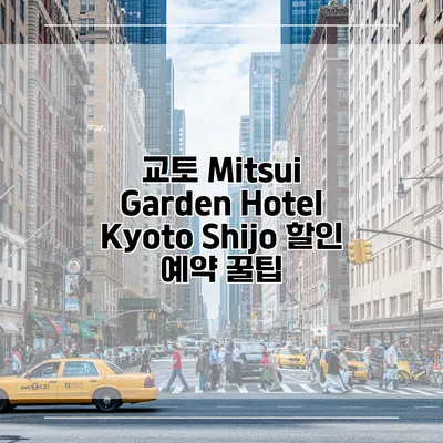 교토 Mitsui Garden Hotel Kyoto Shijo 할인 예약 꿀팁