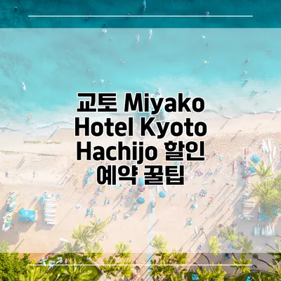 교토 Miyako Hotel Kyoto Hachijo 할인 예약 꿀팁
