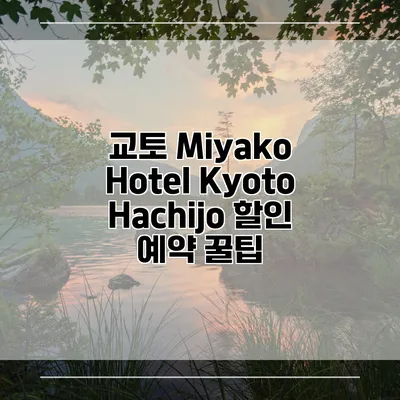 교토 Miyako Hotel Kyoto Hachijo 할인 예약 꿀팁