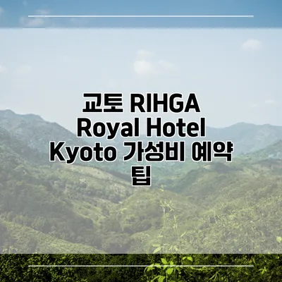 교토 RIHGA Royal Hotel Kyoto 가성비 예약 팁