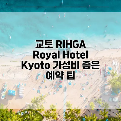 교토 RIHGA Royal Hotel Kyoto 가성비 좋은 예약 팁