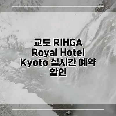 교토 RIHGA Royal Hotel Kyoto 실시간 예약 할인