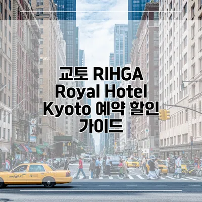 교토 RIHGA Royal Hotel Kyoto 예약 할인 가이드