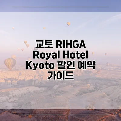 교토 RIHGA Royal Hotel Kyoto 할인 예약 가이드