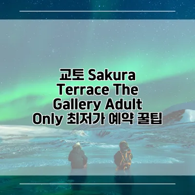 교토 Sakura Terrace The Gallery Adult Only 최저가 예약 꿀팁