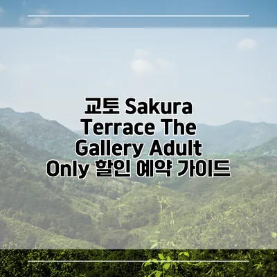 교토 Sakura Terrace The Gallery Adult Only 할인 예약 가이드