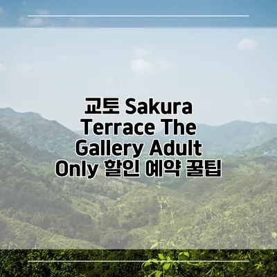 교토 Sakura Terrace The Gallery Adult Only 할인 예약 꿀팁