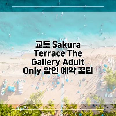 교토 Sakura Terrace The Gallery Adult Only 할인 예약 꿀팁