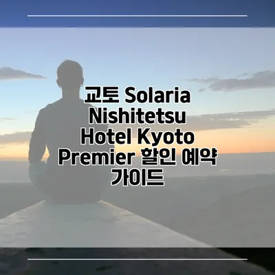 교토 Solaria Nishitetsu Hotel Kyoto Premier 할인 예약 가이드