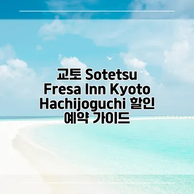 교토 Sotetsu Fresa Inn KyotoHachijoguchi 할인 예약 가이드