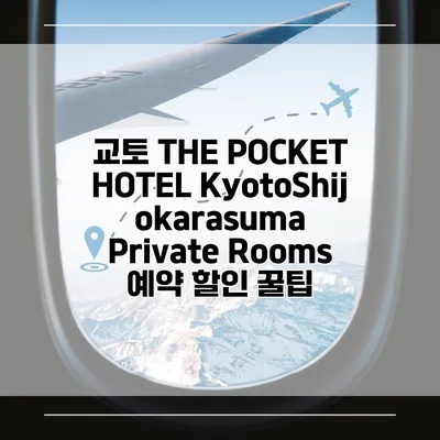 교토 THE POCKET HOTEL KyotoShijokarasuma Private Rooms 예약 할인 꿀팁