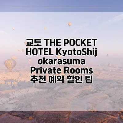 교토 THE POCKET HOTEL KyotoShijokarasuma Private Rooms 추천 예약 할인 팁