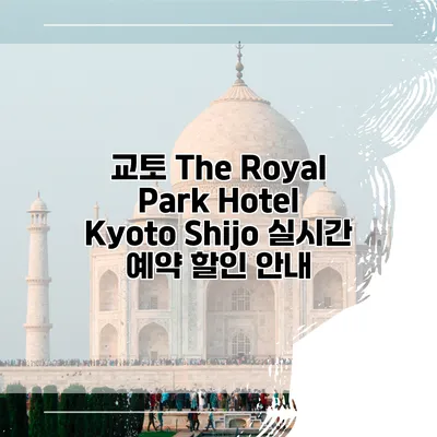 교토 The Royal Park Hotel Kyoto Shijo 실시간 예약 할인 안내