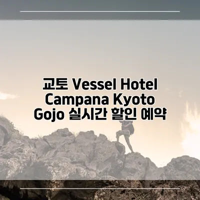 교토 Vessel Hotel Campana Kyoto Gojo 실시간 할인 예약