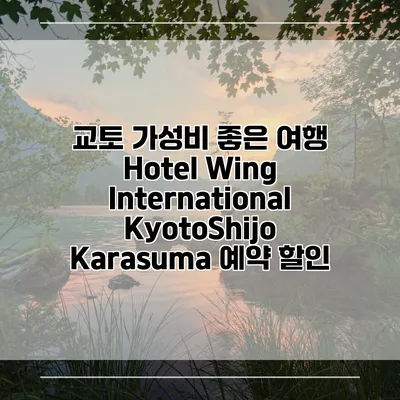 교토 가성비 좋은 여행 Hotel Wing International KyotoShijo Karasuma 예약 할인