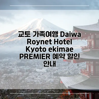 교토 가족여행 Daiwa Roynet Hotel Kyoto ekimae PREMIER 예약 할인 안내