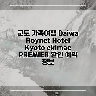 교토 가족여행 Daiwa Roynet Hotel Kyoto ekimae PREMIER 할인 예약 정보