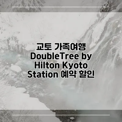 교토 가족여행 DoubleTree by Hilton Kyoto Station 예약 할인
