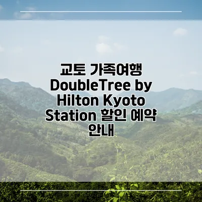 교토 가족여행 DoubleTree by Hilton Kyoto Station 할인 예약 안내