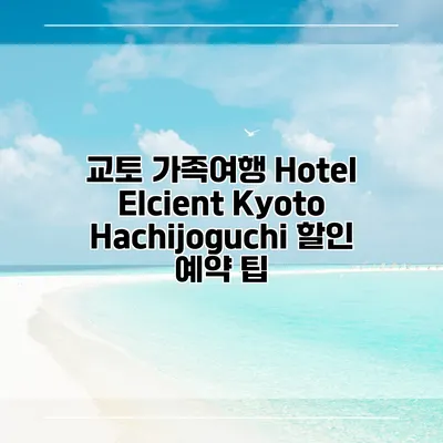 교토 가족여행 Hotel Elcient Kyoto Hachijoguchi 할인 예약 팁