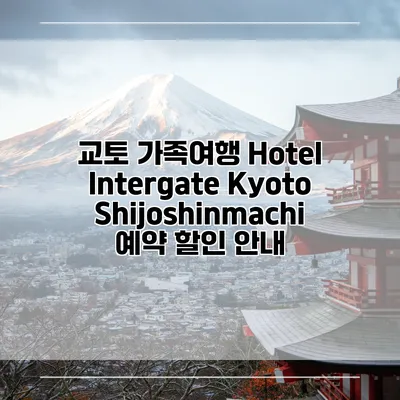 교토 가족여행 Hotel Intergate Kyoto Shijoshinmachi 예약 할인 안내