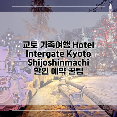 교토 가족여행 Hotel Intergate Kyoto Shijoshinmachi 할인 예약 꿀팁