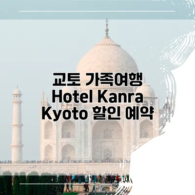 교토 가족여행 Hotel Kanra Kyoto 할인 예약
