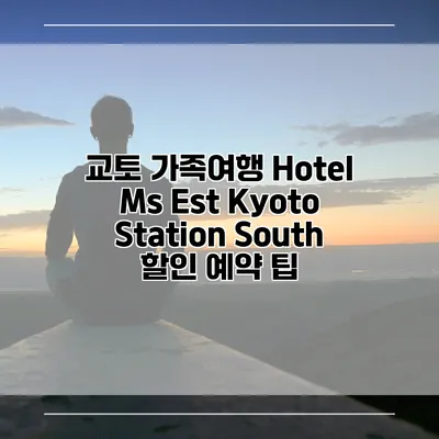 교토 가족여행 Hotel Ms Est Kyoto Station South 할인 예약 팁